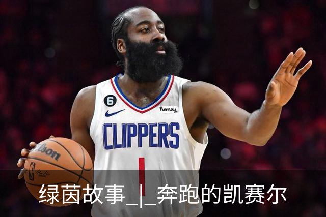 绿茵故事 | 奔跑的凯赛尔
